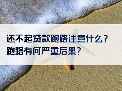 还不起贷款跑路注意什么？跑路有何严重后果？