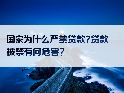 国家为什么严禁贷款？贷款被禁有何危害？