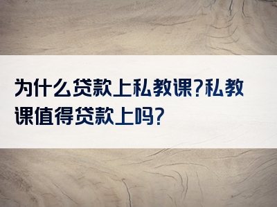 为什么贷款上私教课？私教课值得贷款上吗？