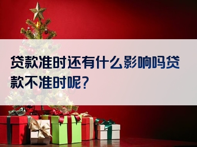 贷款准时还有什么影响吗贷款不准时呢？