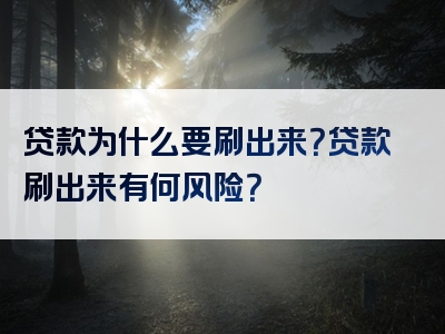 贷款为什么要刷出来？贷款刷出来有何风险？