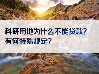 科研用地为什么不能贷款？有何特殊规定？