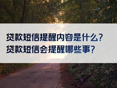 贷款短信提醒内容是什么？贷款短信会提醒哪些事？