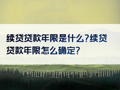 续贷贷款年限是什么？续贷贷款年限怎么确定？