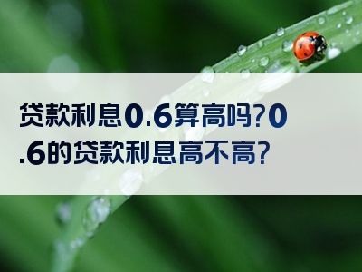 贷款利息0.6算高吗？0.6的贷款利息高不高？