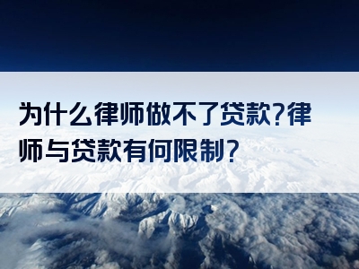 为什么律师做不了贷款？律师与贷款有何限制？