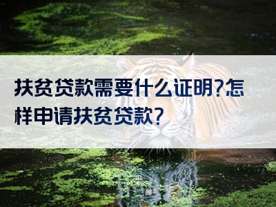 扶贫贷款需要什么证明？怎样申请扶贫贷款？