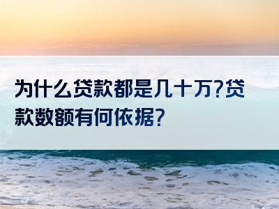 为什么贷款都是几十万？贷款数额有何依据？