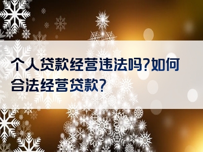 个人贷款经营违法吗？如何合法经营贷款？