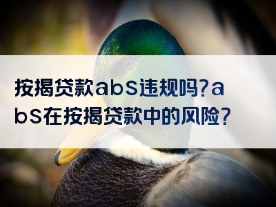 按揭贷款abs违规吗？abs在按揭贷款中的风险？