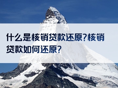 什么是核销贷款还原？核销贷款如何还原？