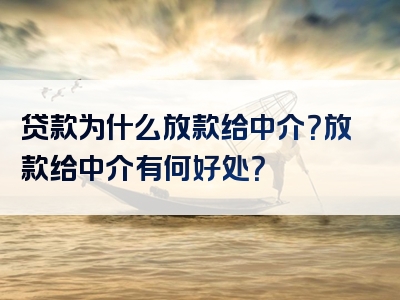 贷款为什么放款给中介？放款给中介有何好处？