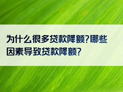 为什么很多贷款降额？哪些因素导致贷款降额？