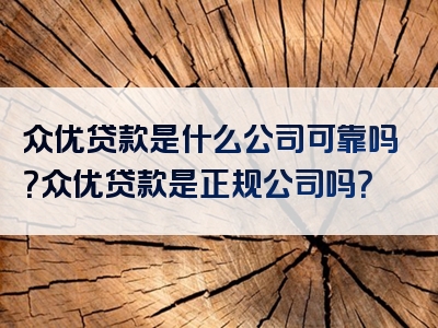 众优贷款是什么公司可靠吗？众优贷款是正规公司吗？