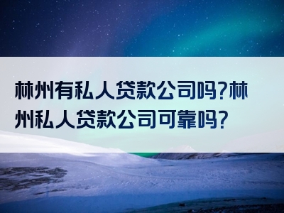 林州有私人贷款公司吗？林州私人贷款公司可靠吗？