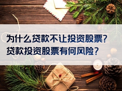 为什么贷款不让投资股票？贷款投资股票有何风险？