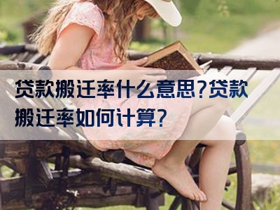 贷款搬迁率什么意思？贷款搬迁率如何计算？