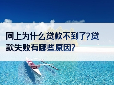 网上为什么贷款不到了？贷款失败有哪些原因？